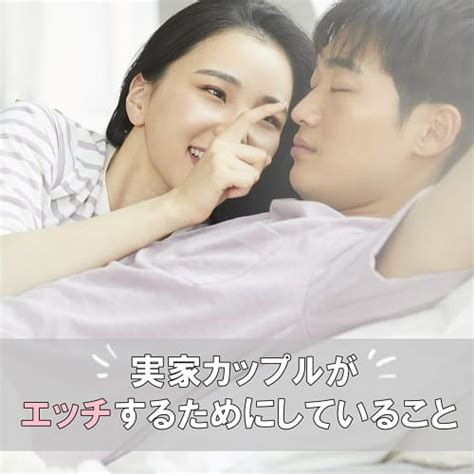 実家 暮らし セックス|みんなどうしてる？実家カップルのリアルな「エッチ事情」6つ.